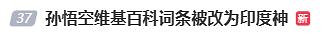 &quot;悟空維基詞條被改&quot;登熱搜 網友反諷：但悟空尊重女性