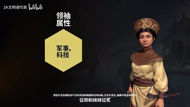 《文明7》新領袖“征側”、“特庫姆塞"預告公布! 《文明7》新領袖“征側”、“特庫姆塞"預告公布!