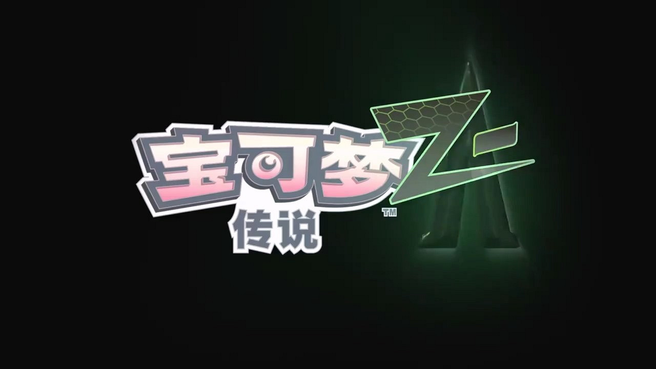 《寶可夢傳說 Z-A》公布 2025年登陸Switch 《寶可夢傳說 Z-A》公布 2025年登陸Switch
