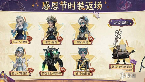 第五人格感恩節返場皮膚一覽2024