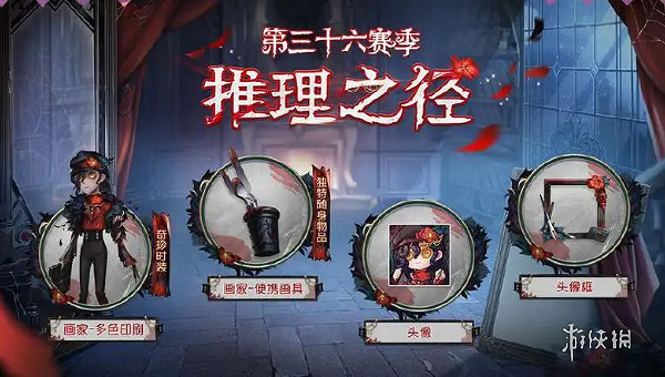 第五人格第36賽季推理之徑皮膚獎勵一覽