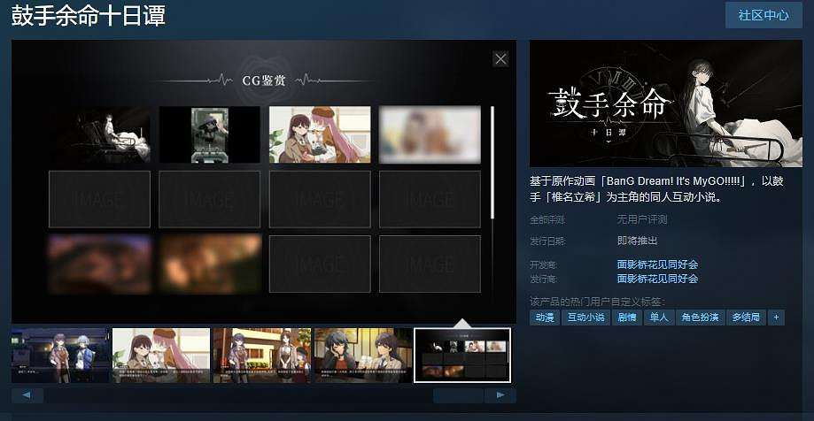 MyGo同人視覺小說《鼓手餘命十日譚》Steam頁面上線 上線日期待定 MyGo同人視覺小說《鼓手餘命十日譚》Steam頁面上線 上線日期待定