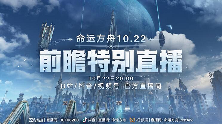 《命運方舟》10月前瞻特別直播開始時間