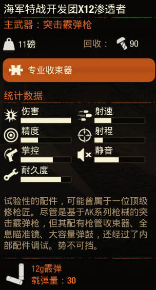 《腐朽之都2》武器 海軍特戰開發團X12滲透者怎麽樣