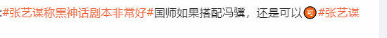 張藝謀稱讚《黑神話:悟空》 網友呼籲其執導電影版 張藝謀稱讚《黑神話:悟空》 網友呼籲其執導電影版