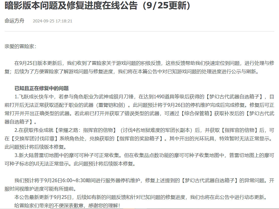 《命運方舟》9月25日更新公告內容一覽 《命運方舟》9月25日更新公告內容一覽