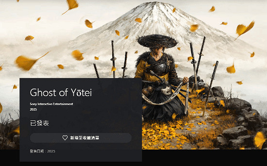PSN商店中《羊蹄山之魂》現可加入願望單！明年發售