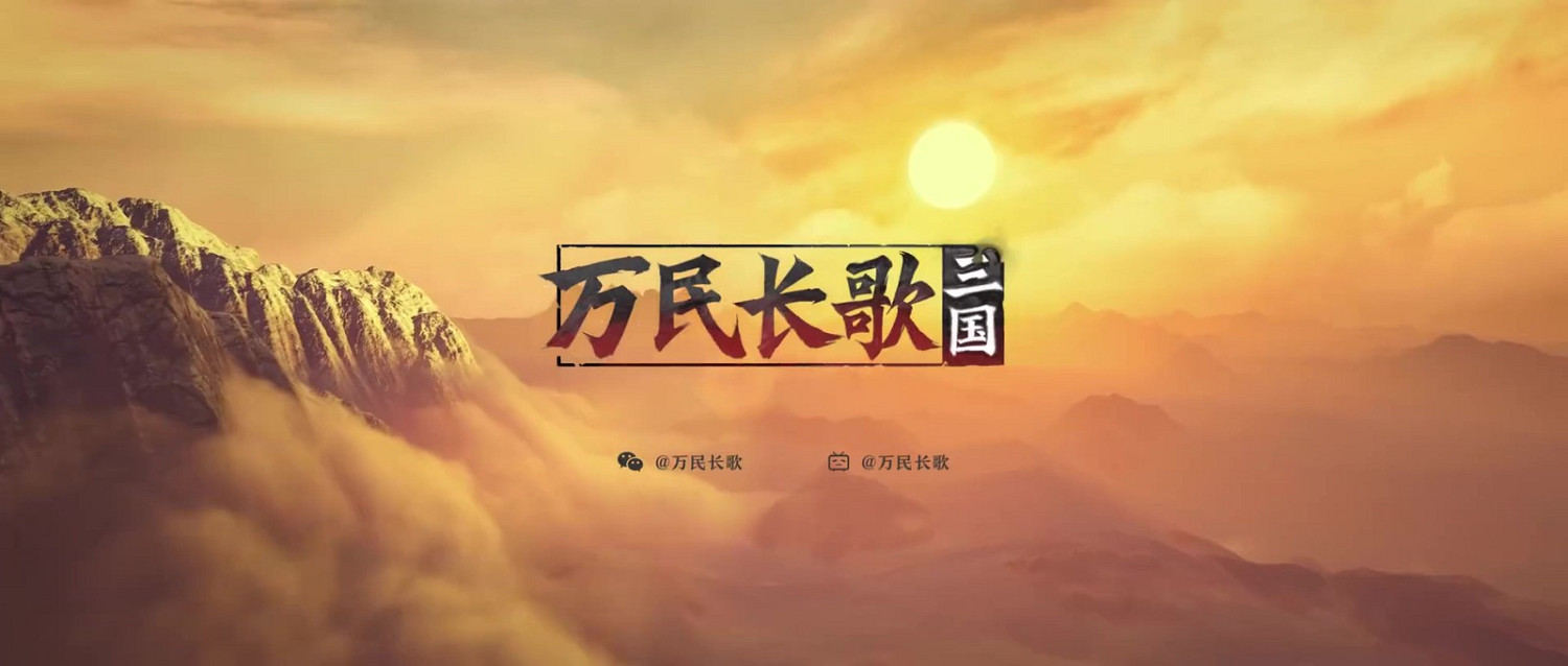 網易單機策略遊戲《萬民長歌：三國》實機展示