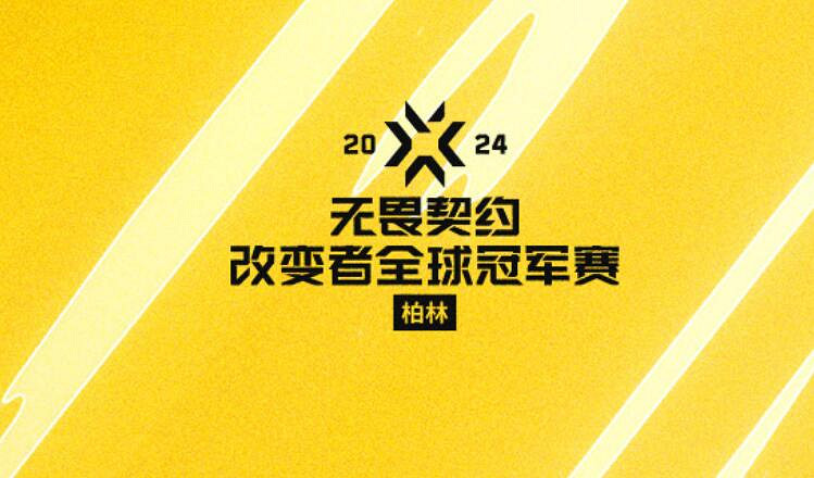 《特戰英豪》2024改變者全球冠軍賽舉辦地點