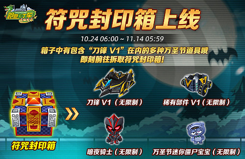 《跑跑卡丁車》刀鋒 V1穿越阻力登場 萬聖節版本內容來襲 《跑跑卡丁車》刀鋒 V1穿越阻力登場 萬聖節版本內容來襲