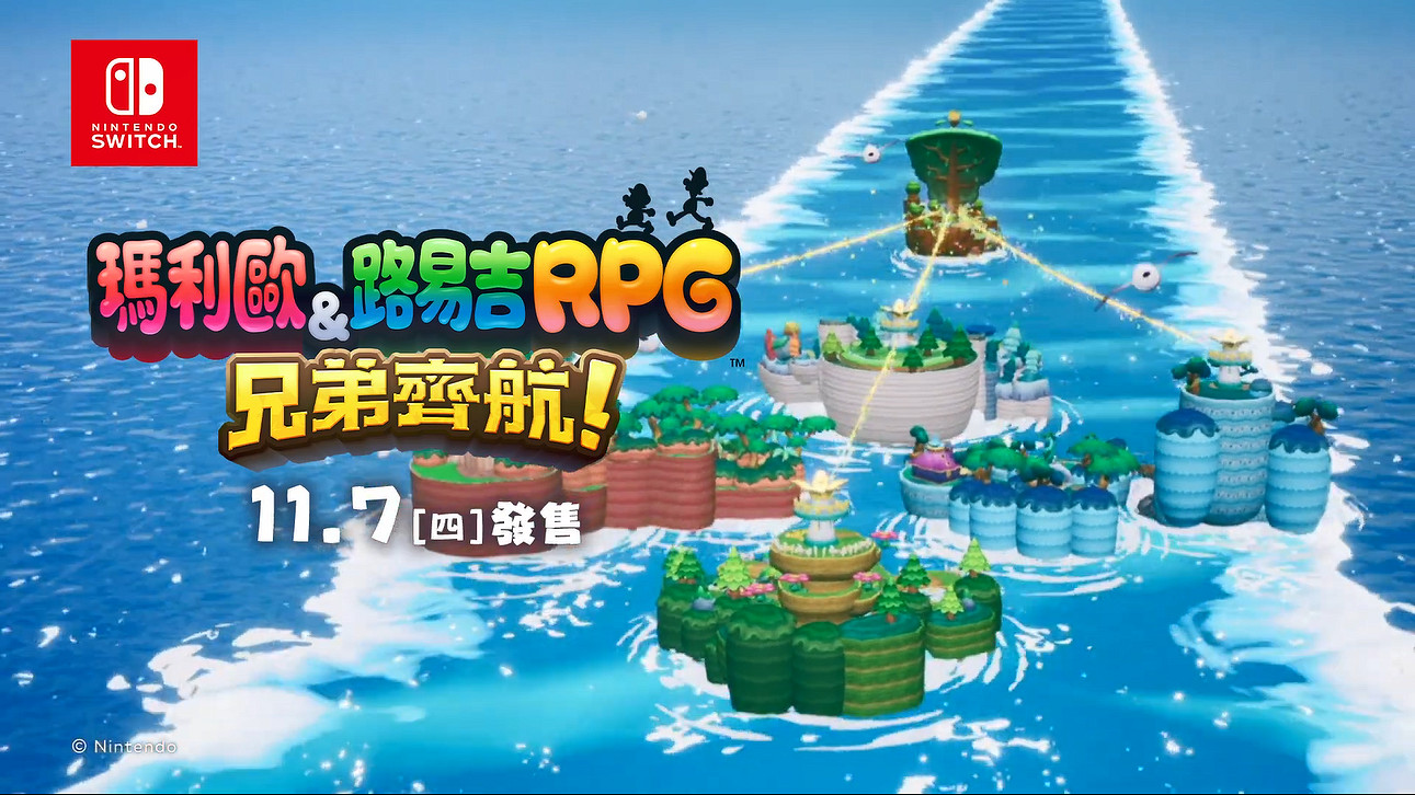 《瑪利歐&路易吉RPG:兄弟齊航!》全新中文CM! 《瑪利歐&路易吉RPG:兄弟齊航!》全新中文CM!