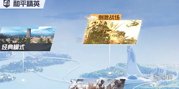 和平精英征服模式入口位置 和平精英征服模式入口位置