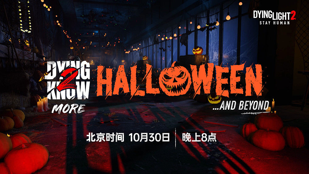 《垂死之光》系列 2024萬聖節活動 《垂死之光》系列 2024萬聖節活動