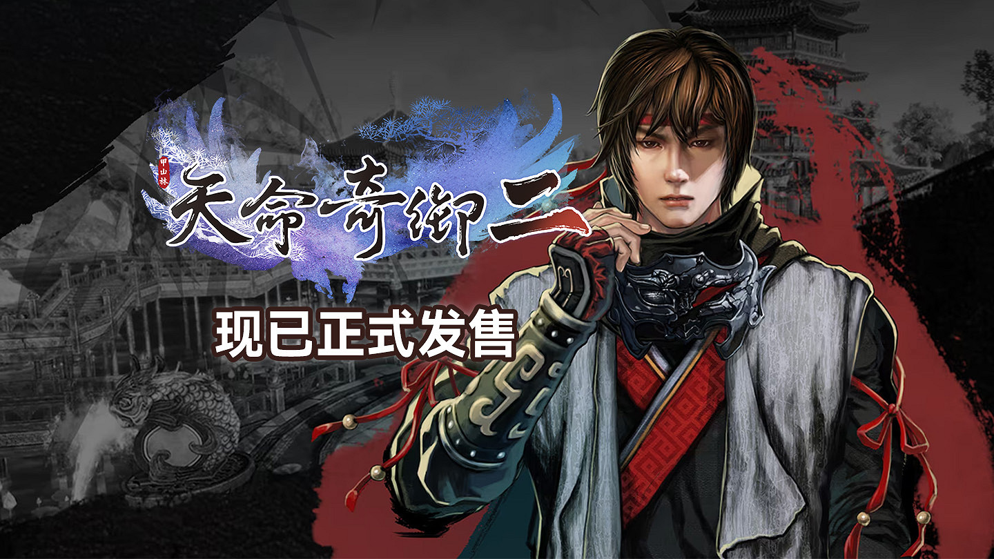 中國大陸研發武俠單機《天命奇御二》PS5版現已發售 中國大陸研發武俠單機《天命奇御二》PS5版現已發售