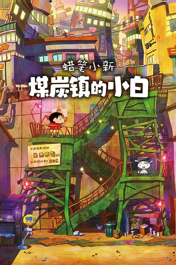 《蠟筆小新：煤炭鎮的小白》Steam版上線！僅售約新台幣585！