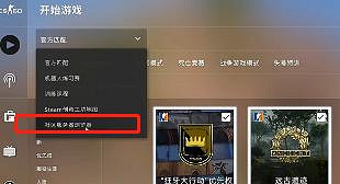 《cS2》躲貓貓中國伺服器進入攻略 《cS2》躲貓貓中國伺服器進入攻略