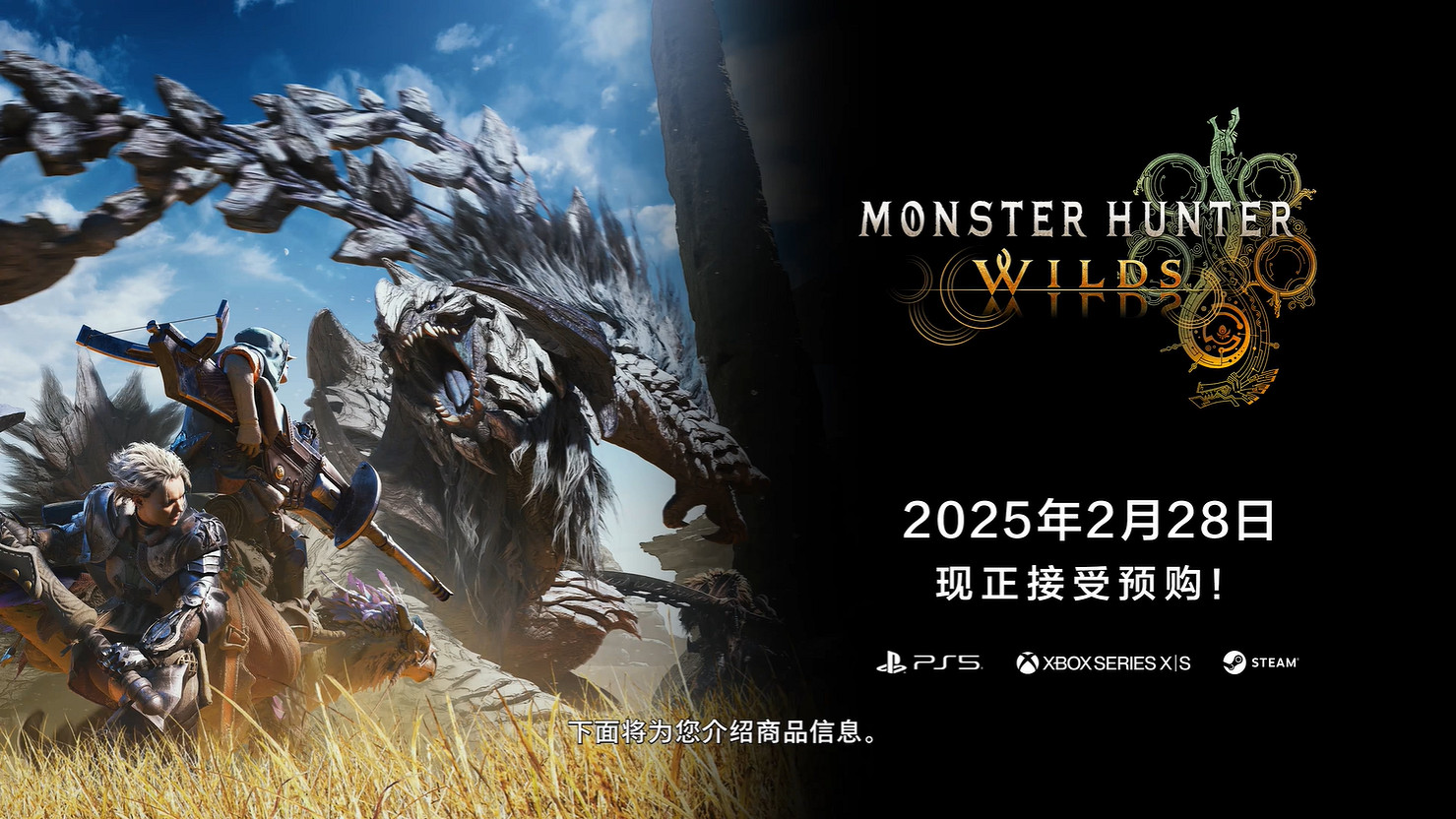 《魔物獵人：荒野》公測 新區域 新怪物情報公開！