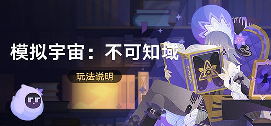 崩壞星穹鐵道模擬宇宙不可知域活動玩法介紹