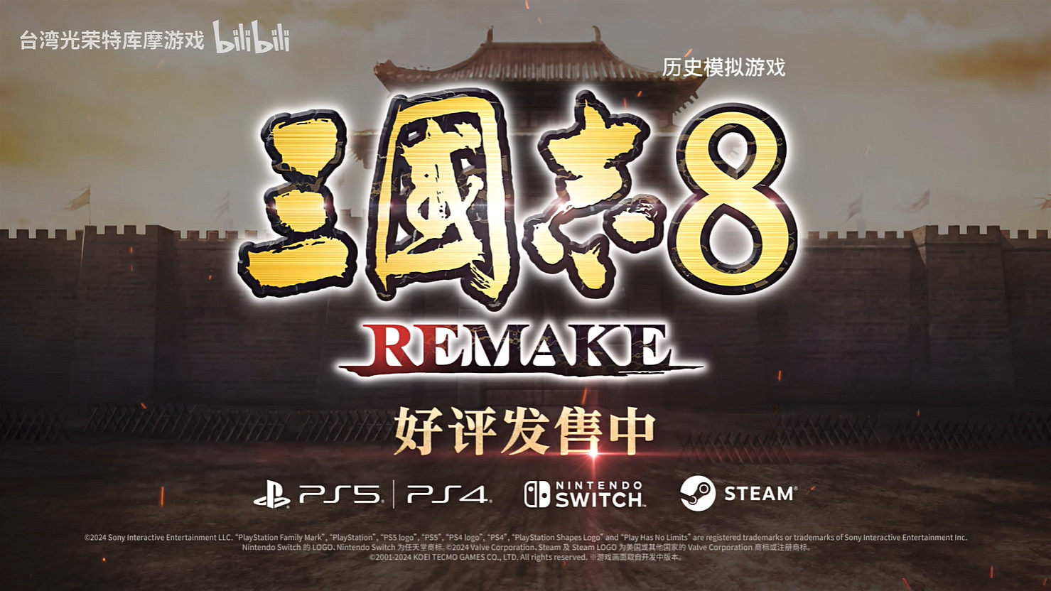 《三國志8重製版》上市宣傳片公開！今天正式發售