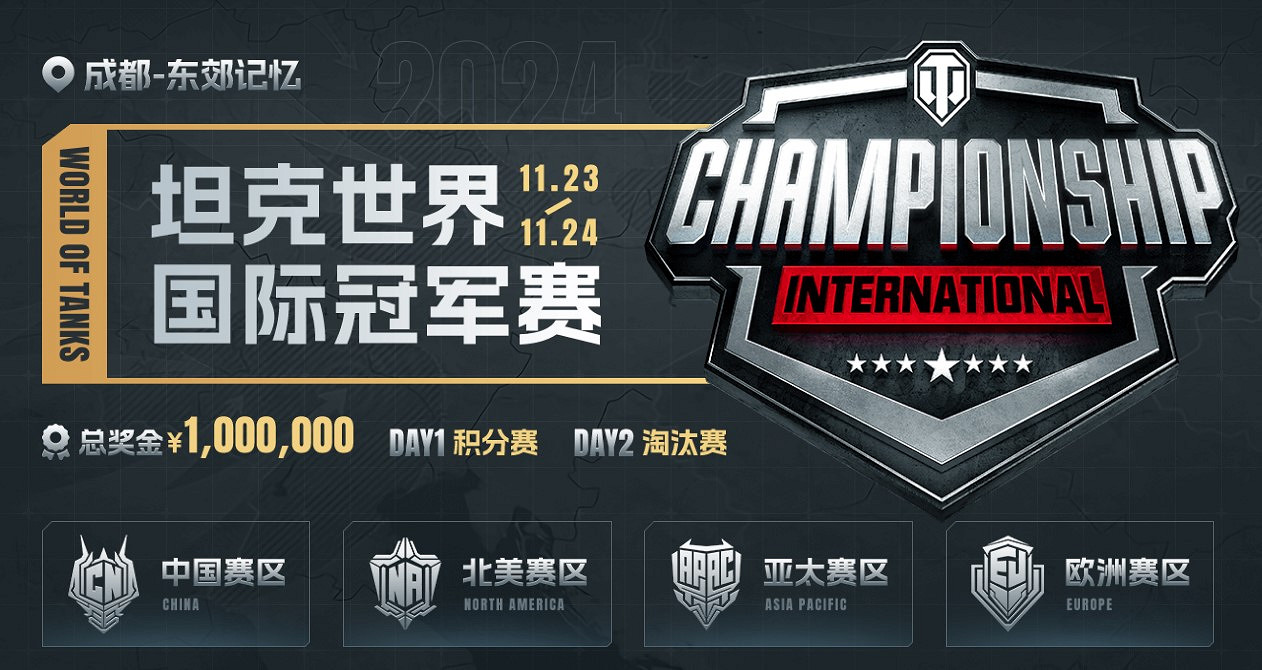 坦克世界2024 WCI門票即將開售,線下觀賽福利豐厚! 坦克世界2024 WCI門票即將開售,線下觀賽福利豐厚!