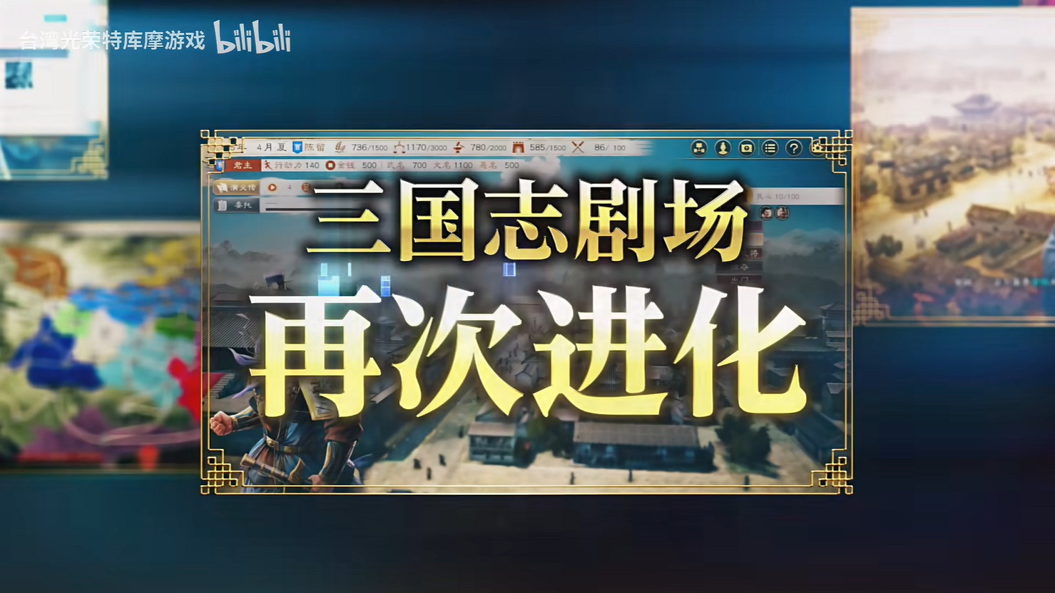 《三國志8重製版》上市宣傳片公開！今天正式發售