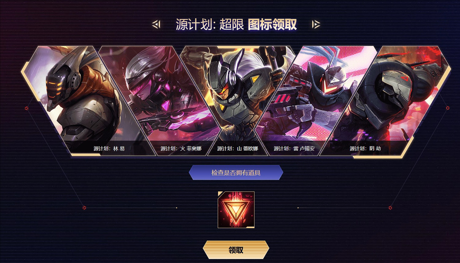 《英雄聯盟》2024道具自助領取中心介紹