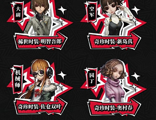 第五人格p5r連動第二彈返場時裝一覽 第五人格p5r連動第二彈返場時裝一覽