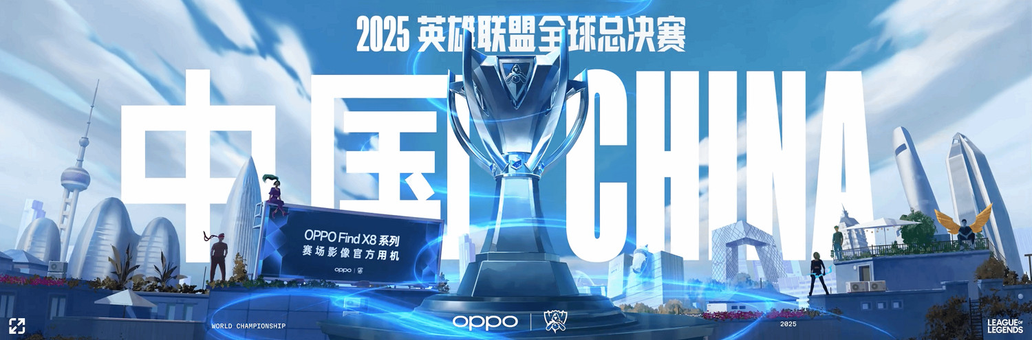 官宣！《英雄聯盟》S15全球總決賽落地中國