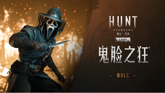 《獵殺：對決 1896》首個IP連動《驚聲尖叫》震撼上線，新獵人與限時模式登場