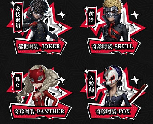 第五人格p5r連動第二彈返場時裝一覽 第五人格p5r連動第二彈返場時裝一覽