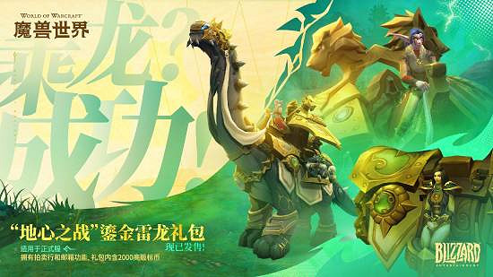 《魔獸世界》經典坐騎“雷龍”回歸 禮包售價約新台幣3845元! 《魔獸世界》經典坐騎“雷龍”回歸 禮包售價約新台幣3845元!