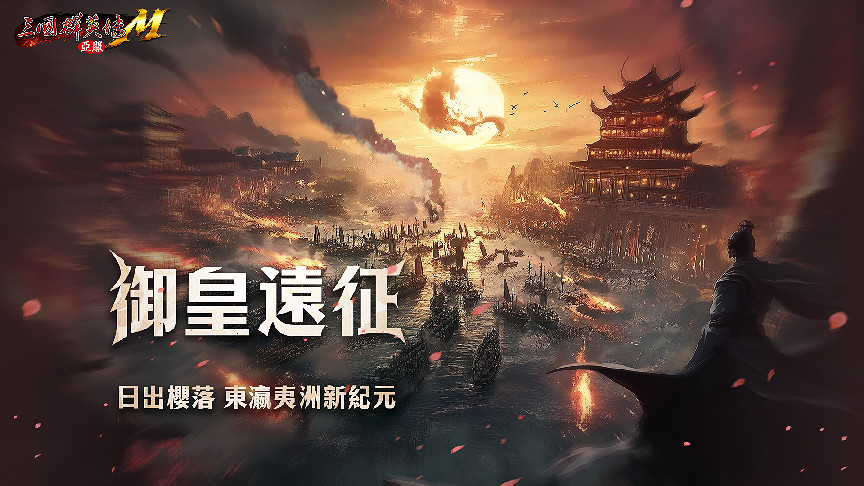 日出櫻落,《三國群英傳M》亞服東瀛夷洲新紀元即將開啟! 日出櫻落,《三國群英傳M》亞服東瀛夷洲新紀元即將開啟!