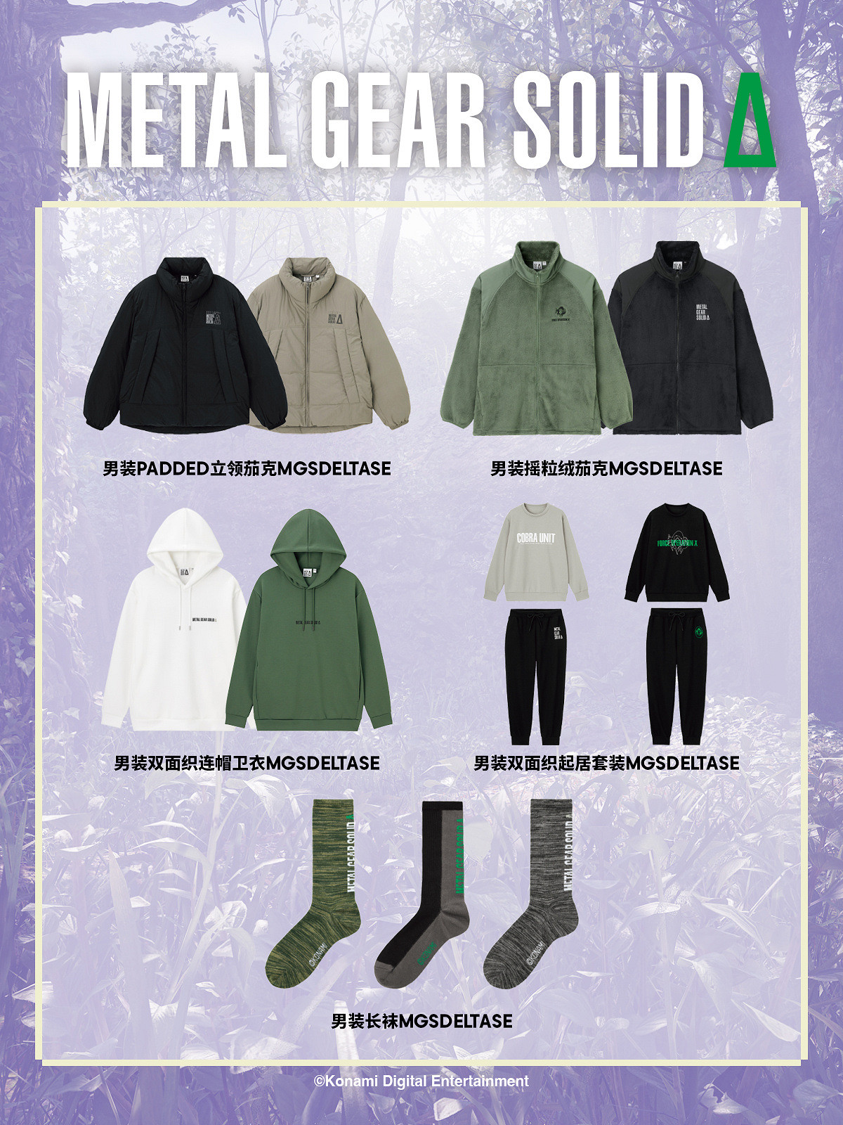 《潛龍諜影Δ:食蛇者》連動GU!連動服飾已正式開售 《潛龍諜影Δ:食蛇者》連動GU!連動服飾已正式開售