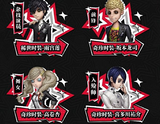 第五人格p5r連動第二彈返場時裝一覽 第五人格p5r連動第二彈返場時裝一覽