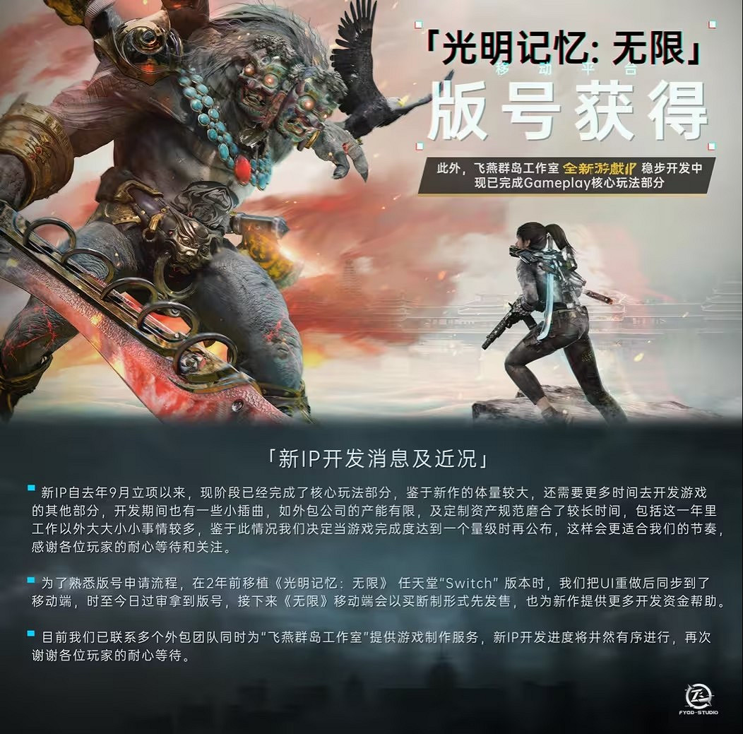 《光明記憶:無限》獲移動端版號 新IP開發中 《光明記憶:無限》獲移動端版號 新IP開發中