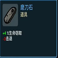 《土豆兄弟》道具解鎖方法 《土豆兄弟》道具解鎖方法