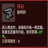 《土豆兄弟》道具解鎖方法 《土豆兄弟》道具解鎖方法