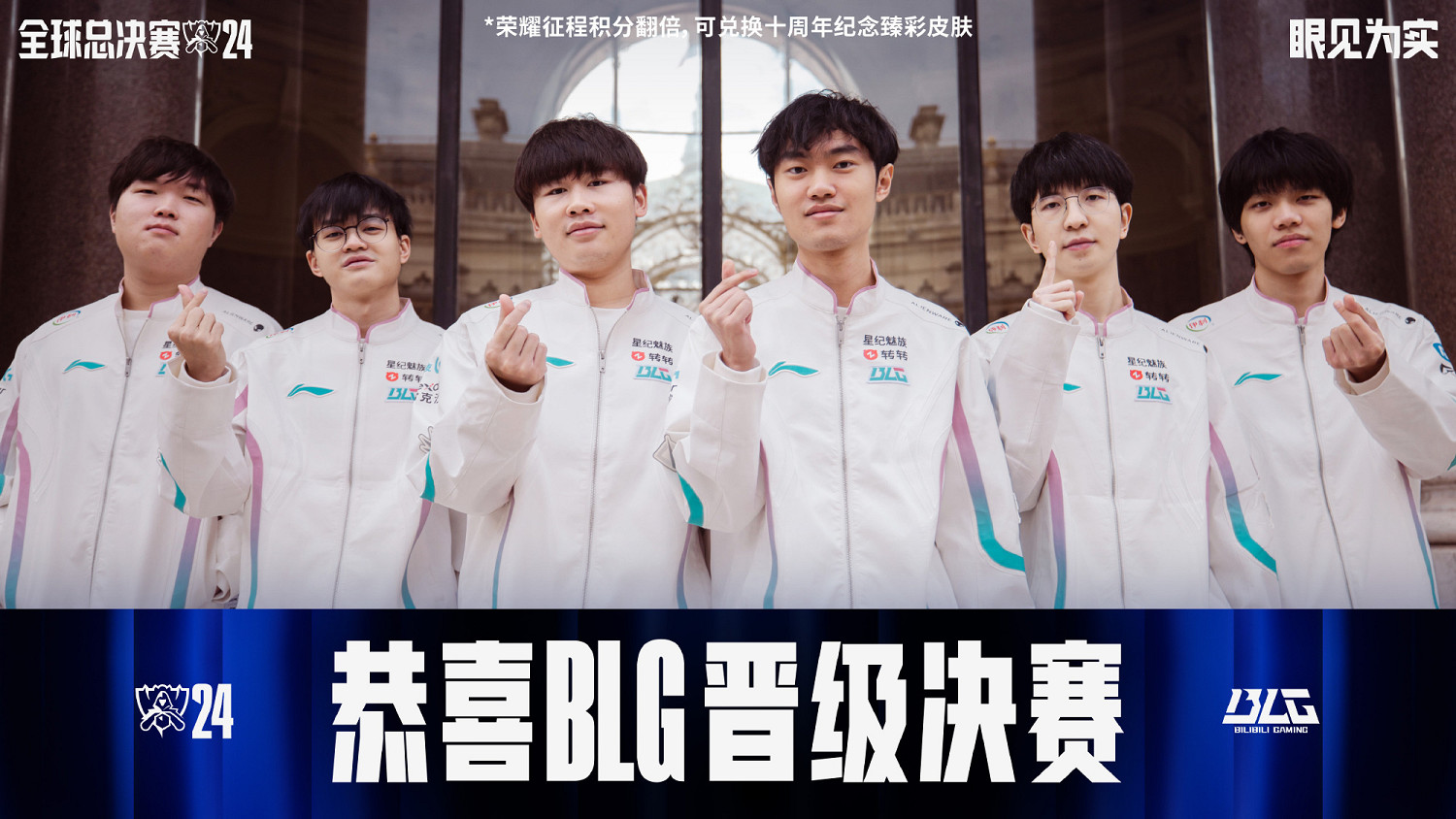 《英雄聯盟》2024全球總決賽 BLG晉級S14決賽！