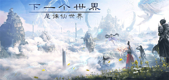 誅仙老玩家會喜歡《誅仙世界》嗎？