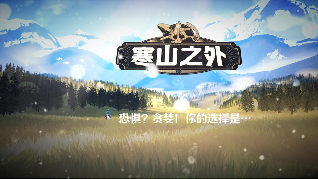 無盡冬日下探險生存,荒野休閒策略《寒山之外》正式發布 無盡冬日下探險生存,荒野休閒策略《寒山之外》正式發布