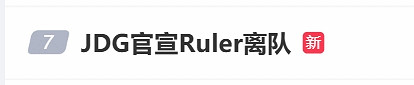 《英雄聯盟》JDG官宣尺帝離隊 薪酬調整內幕曝光 《英雄聯盟》JDG官宣尺帝離隊 薪酬調整內幕曝光