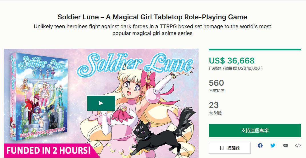 致敬美少女戰士的TRPG遊戲《Soldier Lune》眾籌成功