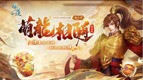 生肖萌寵，專屬時裝，《問道》電腦版全新生肖服“聚寶龍”福利滿滿！