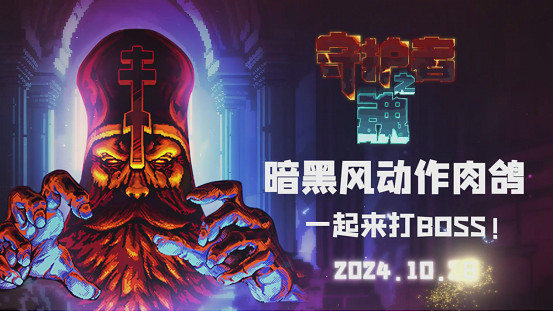 高品質魂系倖存者《守護者之魂》1.0正式版發布! 高品質魂系倖存者《守護者之魂》1.0正式版發布!