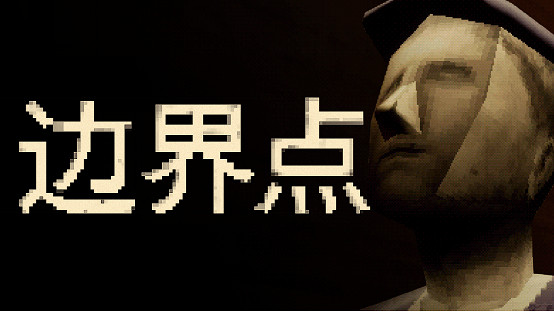 《惡魔輪盤》發行商新作——心理恐怖遊戲《邊界點》將於11月19日上線Steam 《惡魔輪盤》發行商新作——心理恐怖遊戲《邊界點》將於11月19日上線Steam