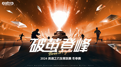 《英魂之刃》發展聯賽11月1日開戰,參賽瓜分百萬點券! 《英魂之刃》發展聯賽11月1日開戰,參賽瓜分百萬點券!