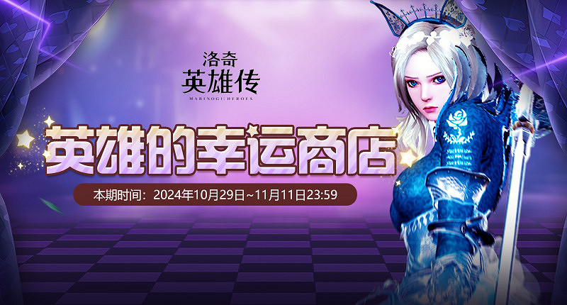 《新瑪奇英雄傳》英雄的幸運商店開啟!一起迎接返場狂歡吧! 《新瑪奇英雄傳》英雄的幸運商店開啟!一起迎接返場狂歡吧!