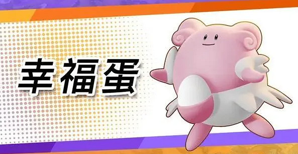 《寶可夢》幸福蛋進化方法介紹最新 《寶可夢》幸福蛋進化方法介紹最新