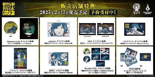 集英社遊戲發布《都市傳說解體中心》特典購買訊息