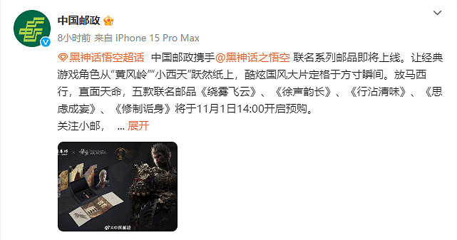 中國郵政連動《黑神話:悟空》推聯名周邊!11月開售 中國郵政連動《黑神話:悟空》推聯名周邊!11月開售